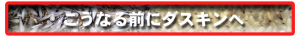 こうなる前にダスキンへ