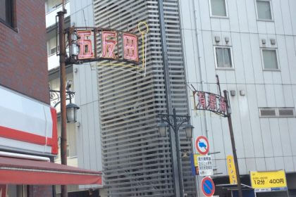 五反田のゴキブリ駆除サービスならダスキンターミニックス東五反田店