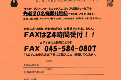 ゴキブリ、ネズミ駆除無料お試しキャンペーン