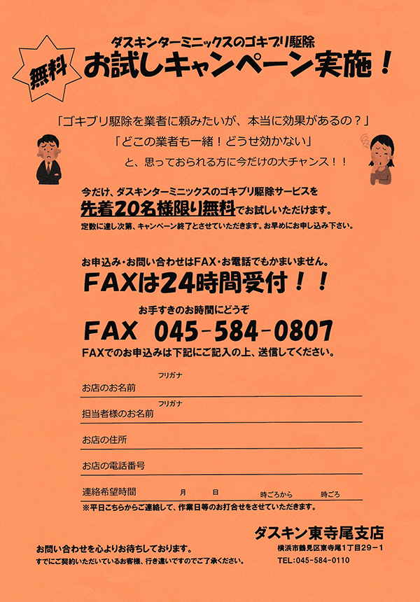 ゴキブリ、ネズミ駆除無料お試しキャンペーンチラシ