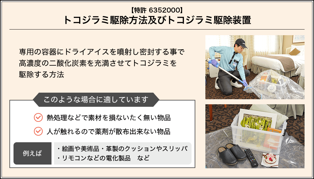 トコジラミ駆除装置