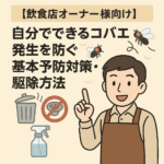 飲食店オーナー向けのコバエ対策・駆除方法のイラスト