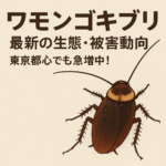 ワモンゴキブリの最新の生態と被害についてのイラスト