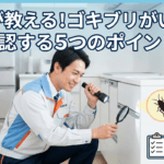 ゴキブリがいるかどうかのポイントを表すイラスト