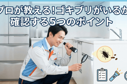 ゴキブリがいるかどうかのポイントを表すイラスト