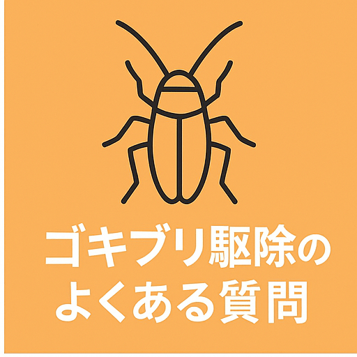 ゴキブリ駆除のよくある質問