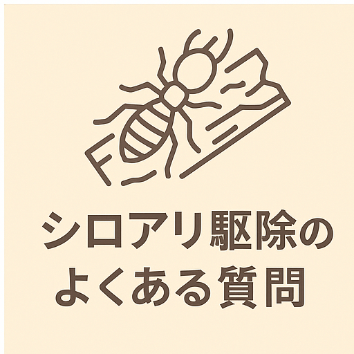 シロアリ駆除のよくある質問