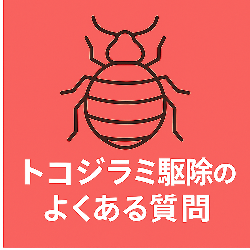 トコジラミ駆除のよくある質問