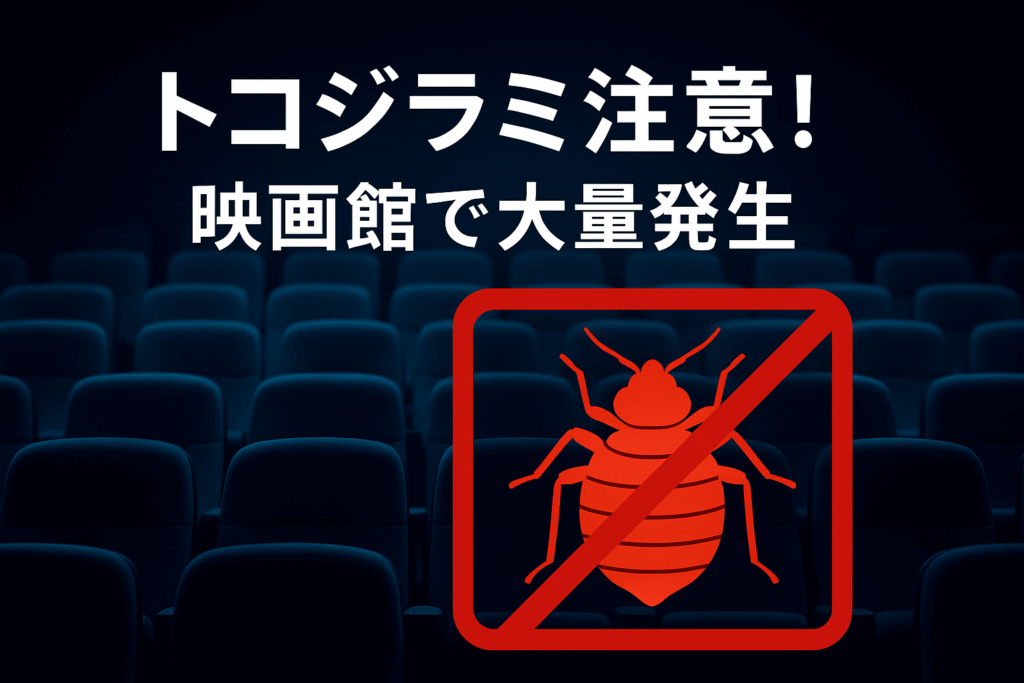 映画館でトコジラミが発生している画像