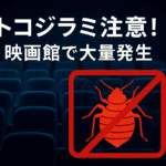 映画館でトコジラミが発生している画像