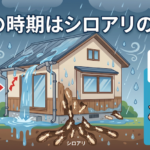ナフサ不足で雨樋入手困難！梅雨はシロアリが湧く