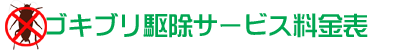 ゴキブリ駆除サービス料金表