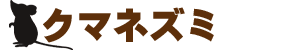 クマネズミとは