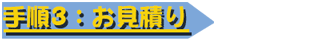 手順3