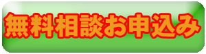 無料相談