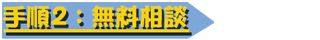手順2