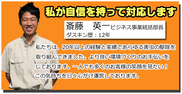 ダスキン害虫駆除斎藤部長の一言