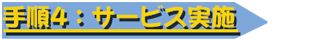 手順4
