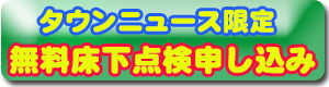 タウンニュース申し込み