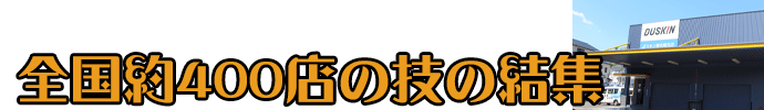 ダスキン害虫駆除の技の結集